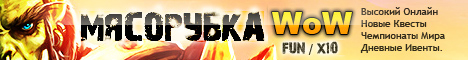 МЯСОРУБКА WoW Сервер Banner