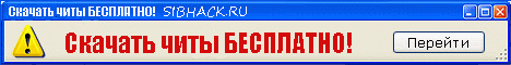Развлекательный портал SibHAck.ru™-Все об онлайн играх - но Banner