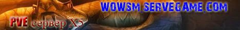 wowsm.servegame.com PvE сервер х5 Banner