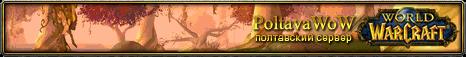 PoltavaWoW - Полтавский сервер WoW Banner