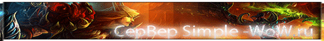 Simple-wow.ru Banner
