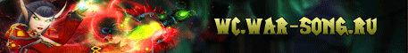 wc.war-song.ru Banner