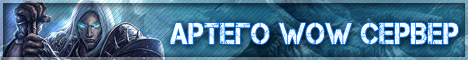 Бесплатный сервер wow артего Banner
