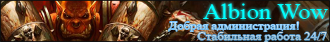 Wow Albion 3.3.5а Banner