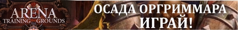 5.4.2-ОСАДА ОРГРИ -ARENA Training groundS Banner