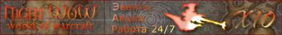Night-Wow.Ru Banner
