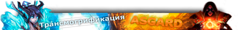 AsgaRD-WoW.COM Banner