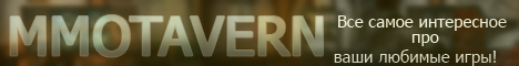 MMOTavern - Новости MMORPG и не только! Banner