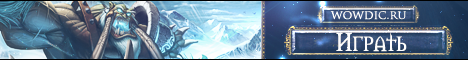 Бесплатный сервер Wowdic.ru Banner